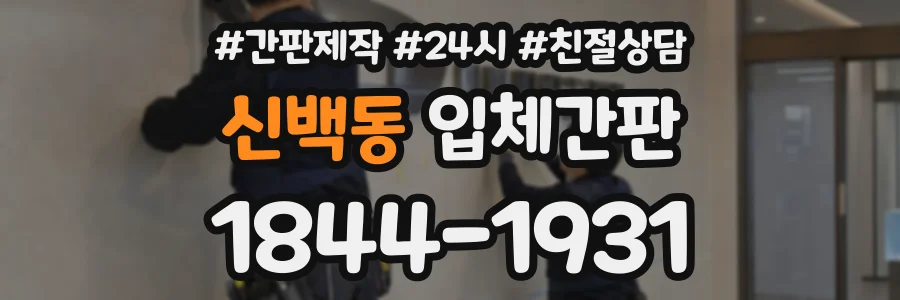 신백동 입체간판 상담 전화 1844-1931