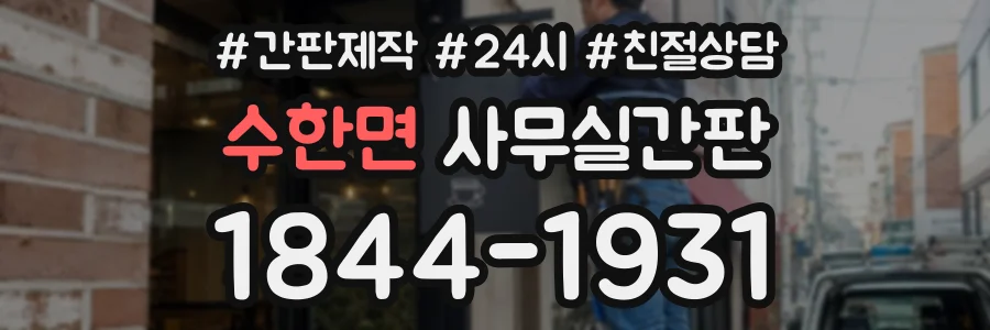 수한면 사무실간판 상담 전화 1844-1931