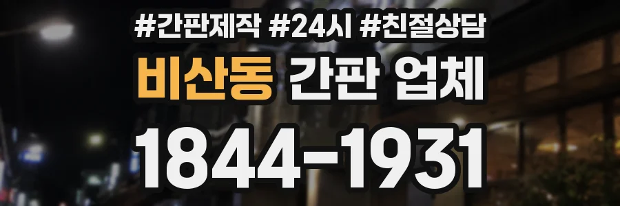 비산동 간판 업체