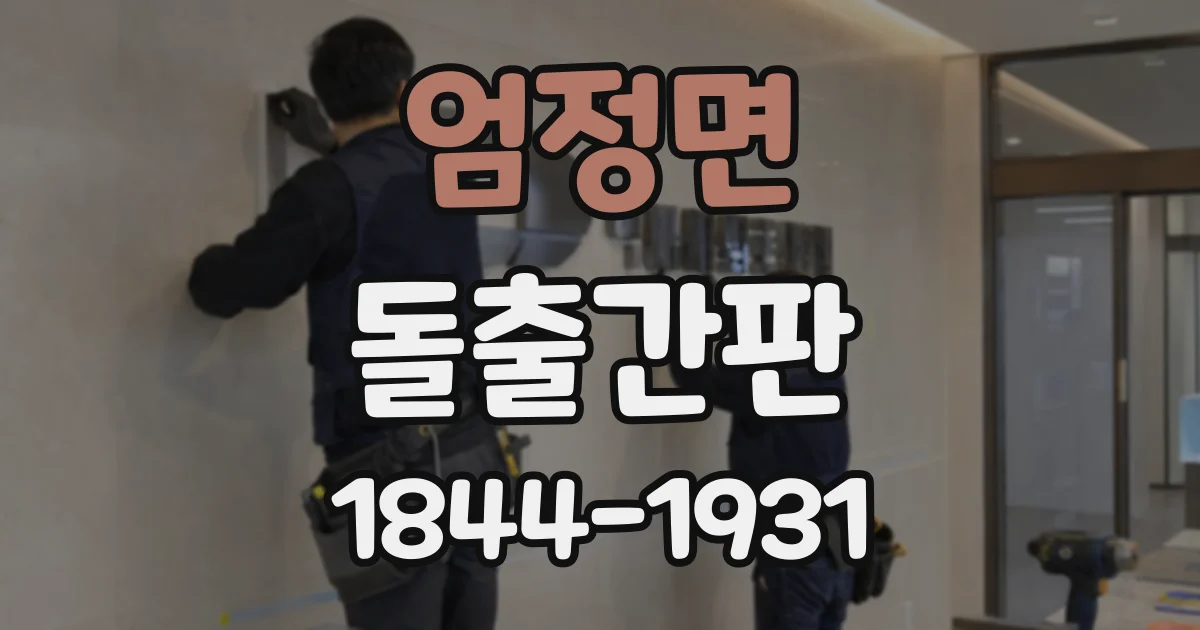 엄정면 돌출간판