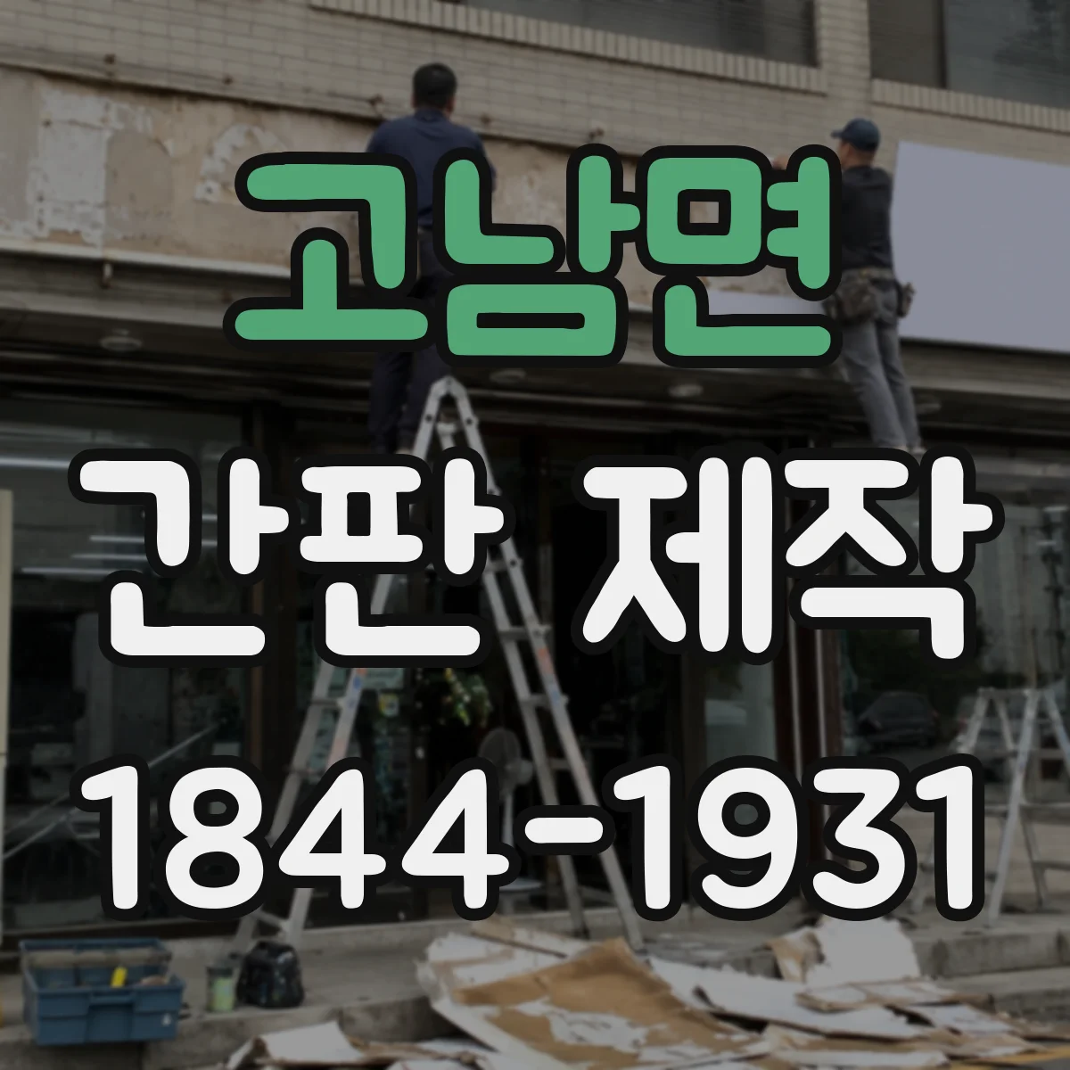 고남면 간판 제작