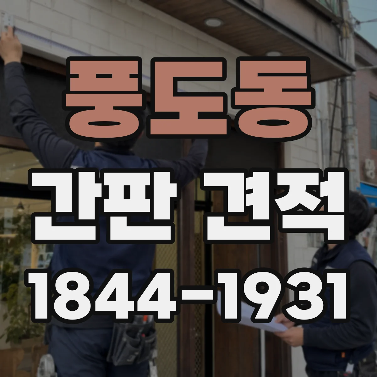 풍도동 간판 견적