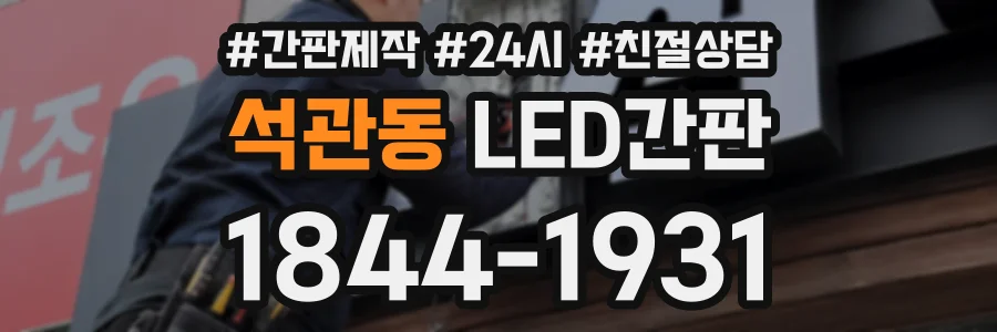 석관동 LED간판 상담 전화 1844-1931