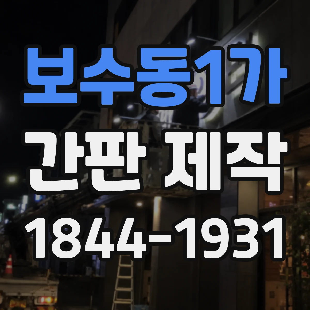 보수동1가 간판 제작