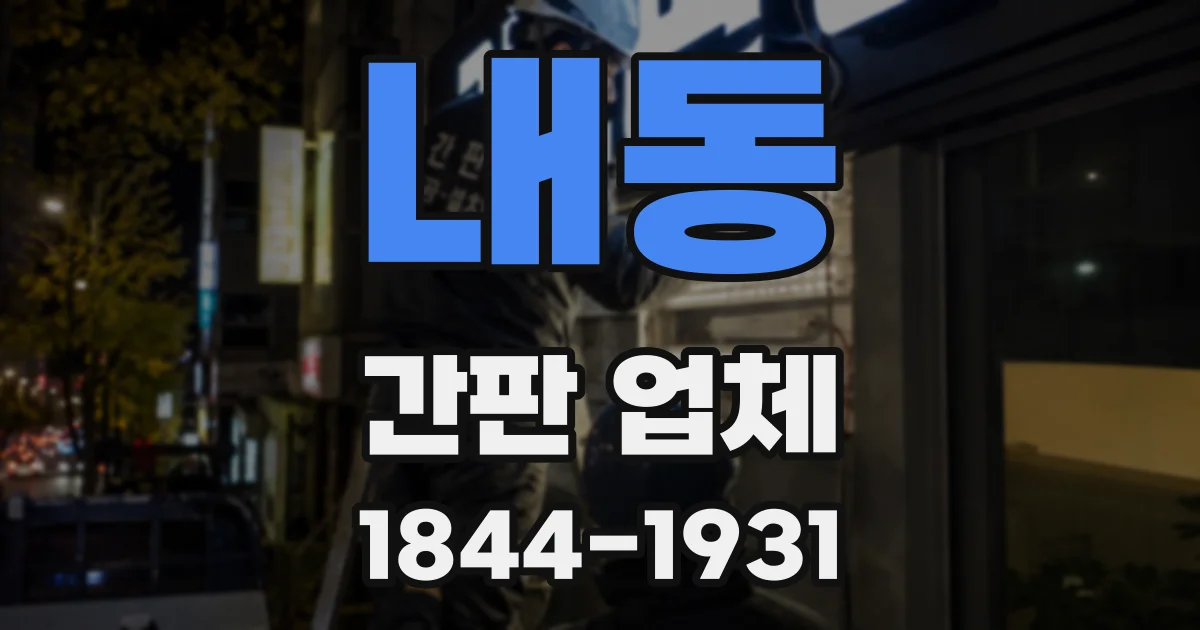 내동 간판 업체
