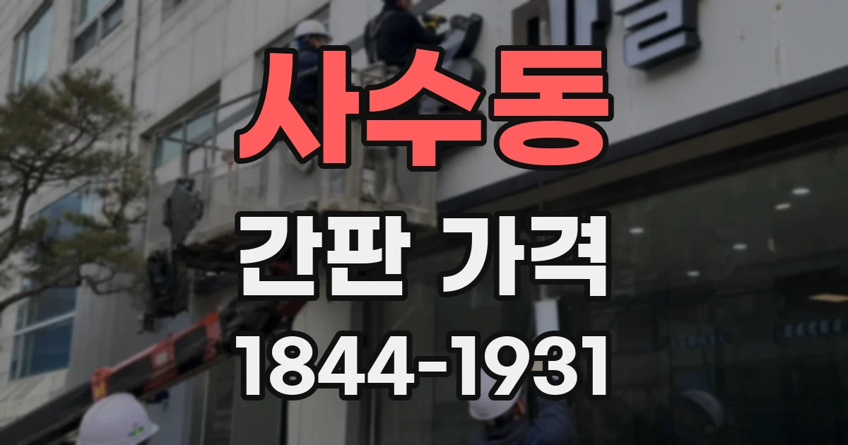 사수동 간판 가격