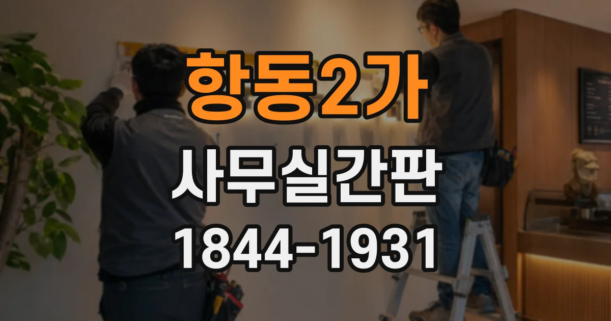 항동2가 사무실간판