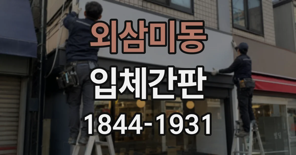 외삼미동 입체간판