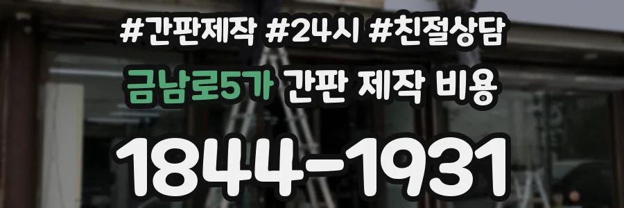 금남로5가 간판 제작 비용