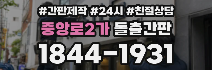중앙로2가 돌출간판 상담 전화 1844-1931