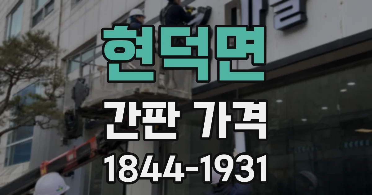 현덕면 간판 가격
