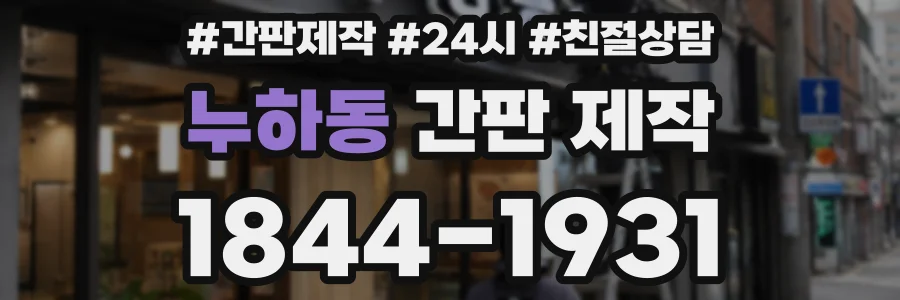 누하동 간판 제작
