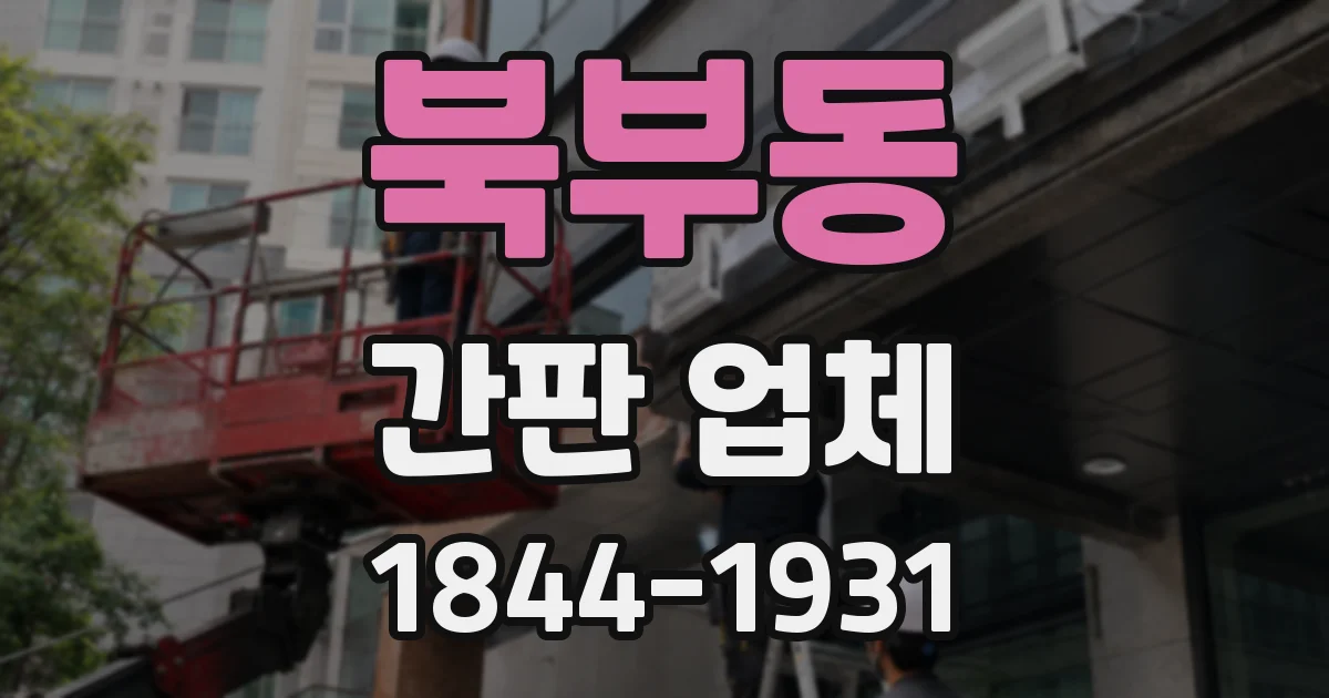 북부동 간판 업체