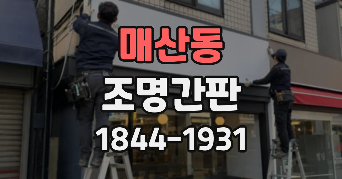 매산동 조명간판