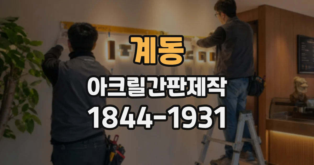계동 아크릴간판제작