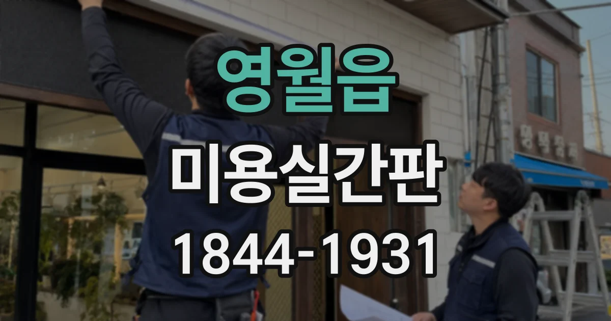 영월읍 미용실간판