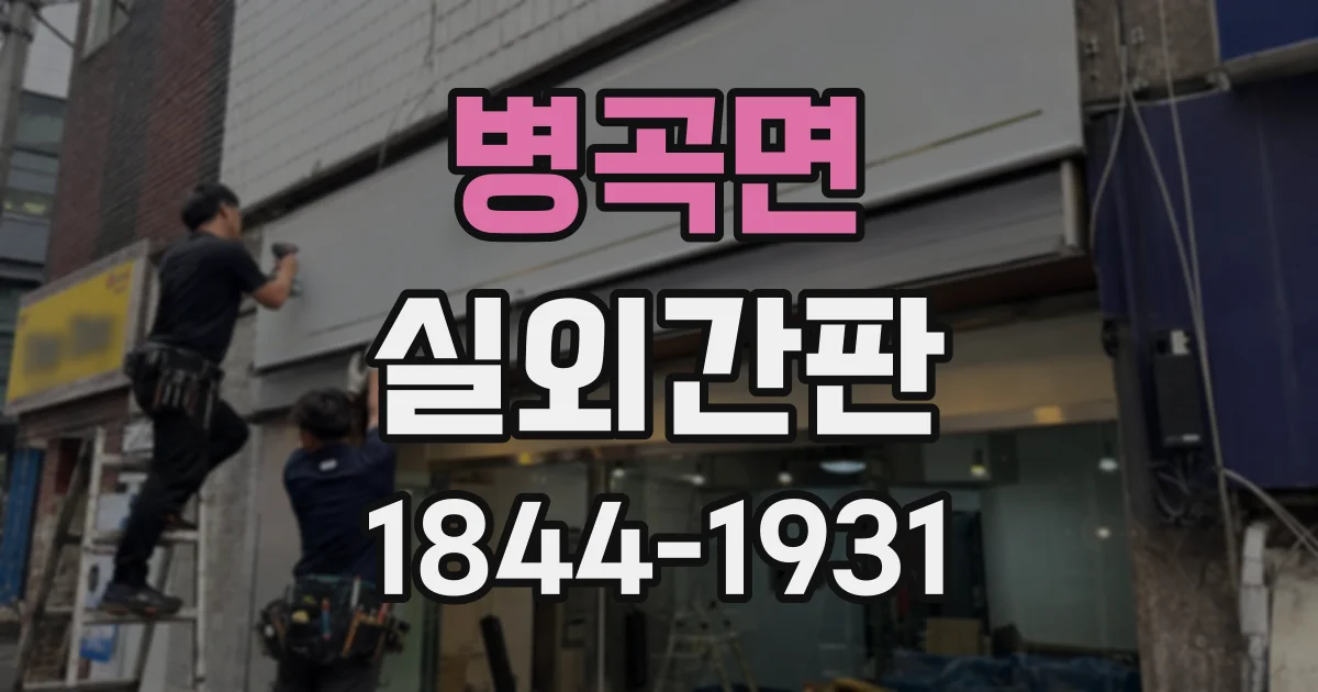 병곡면 실외간판