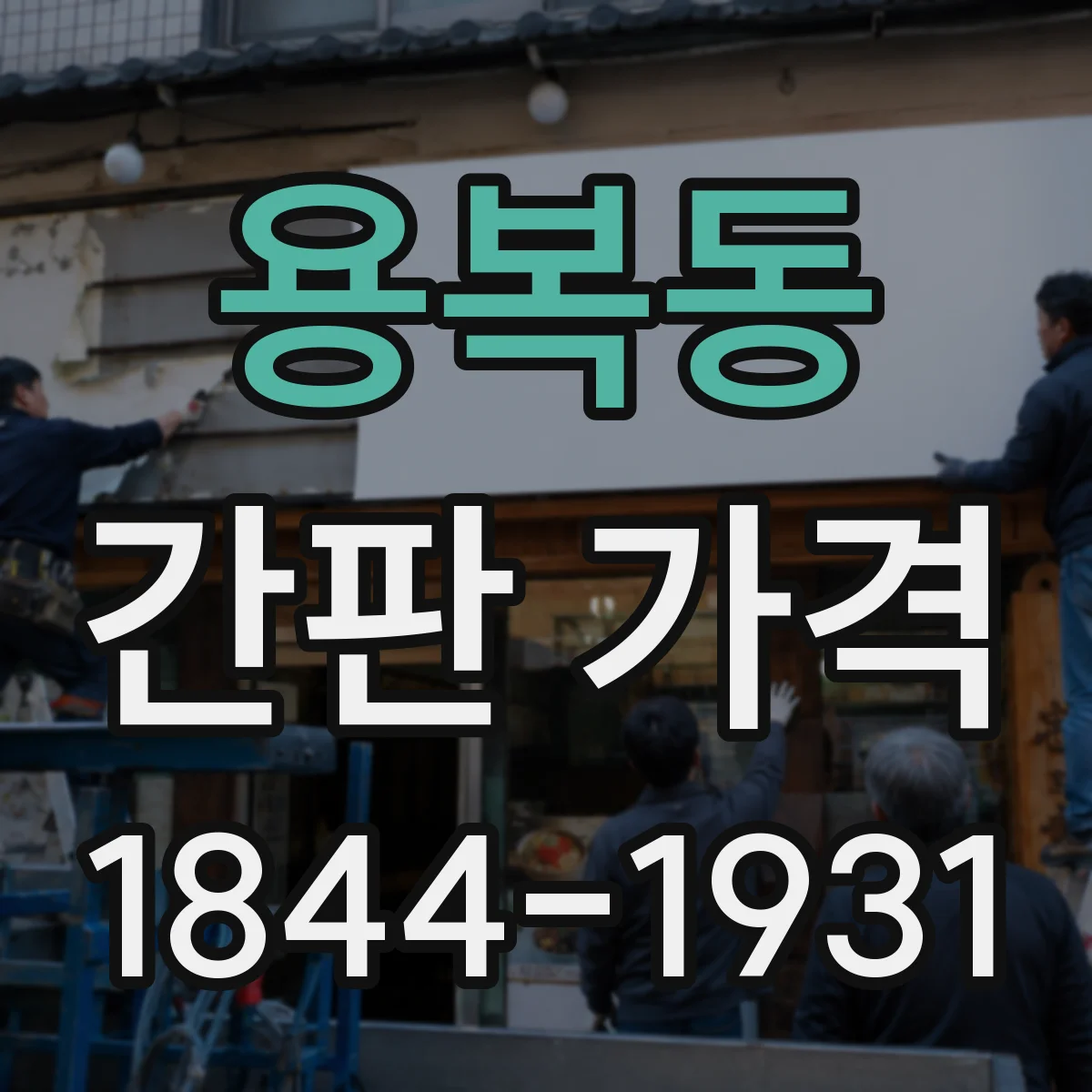 용복동 간판 가격