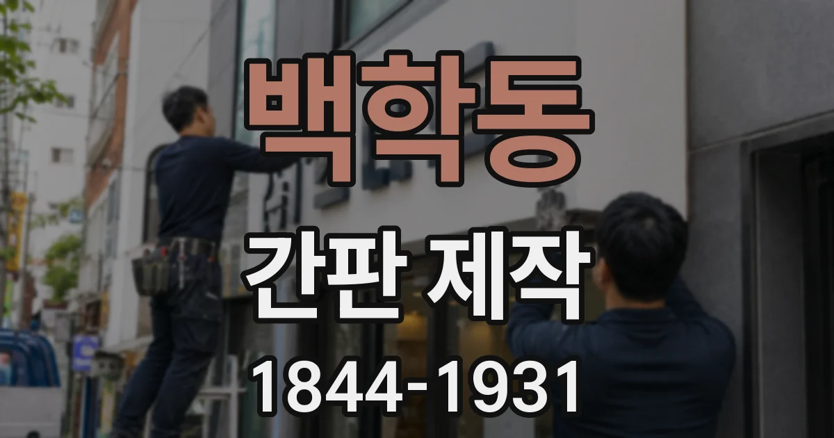 백학동 간판 제작