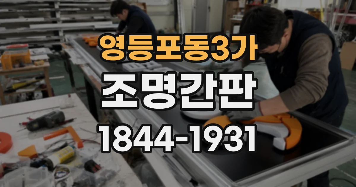 영등포동3가 조명간판