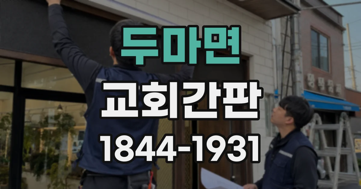 두마면 교회간판