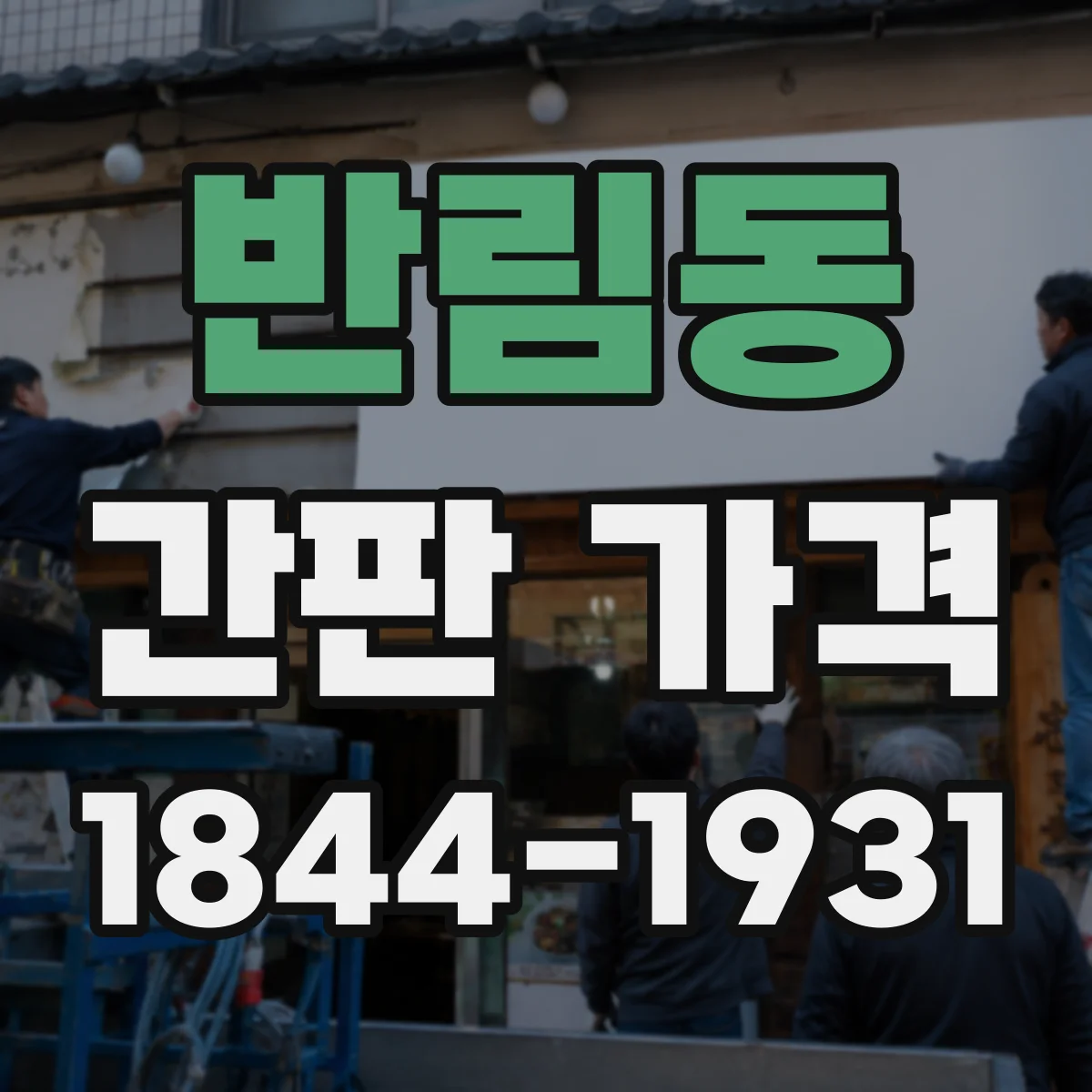 반림동 간판 가격