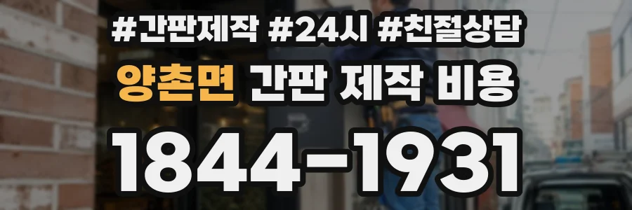 양촌면 간판 제작 비용