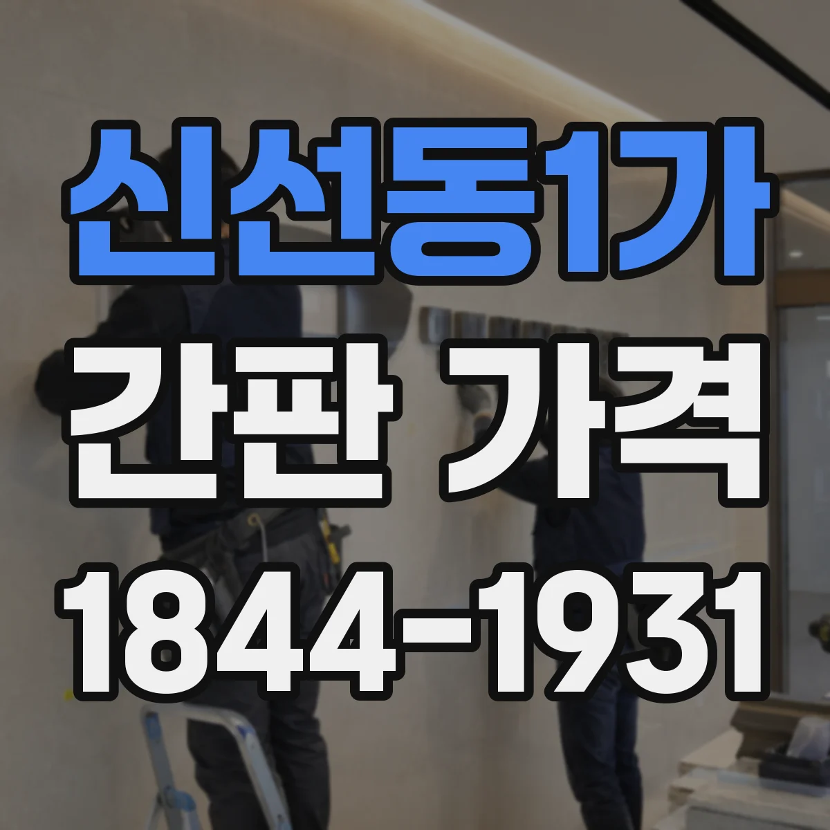 신선동1가 간판 가격