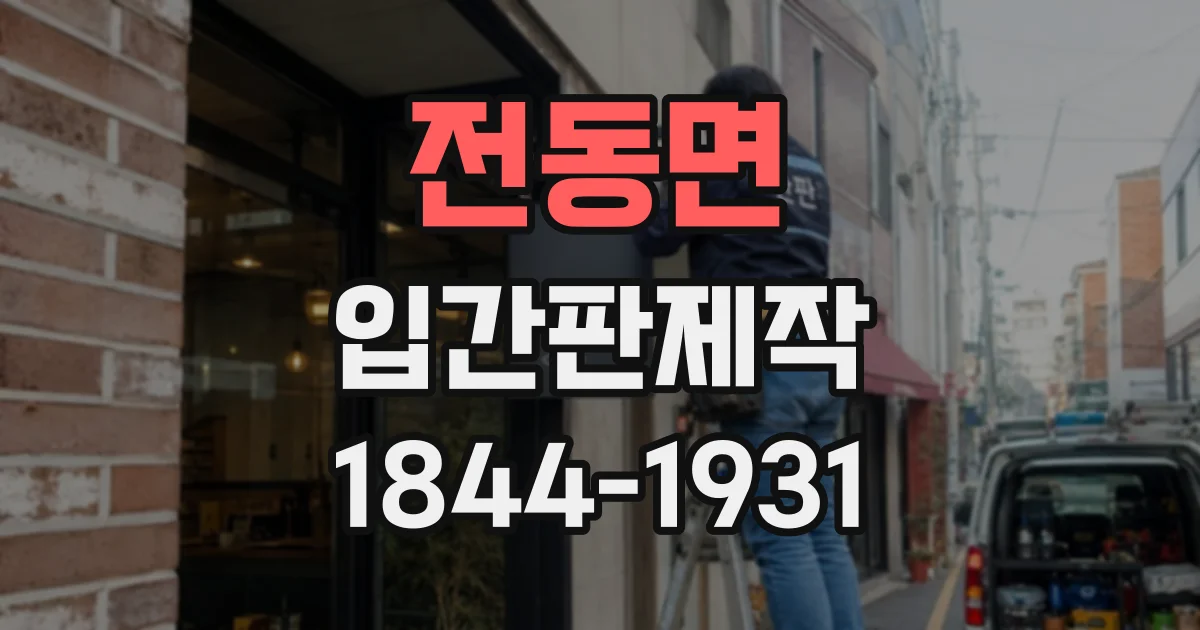 전동면 입간판제작