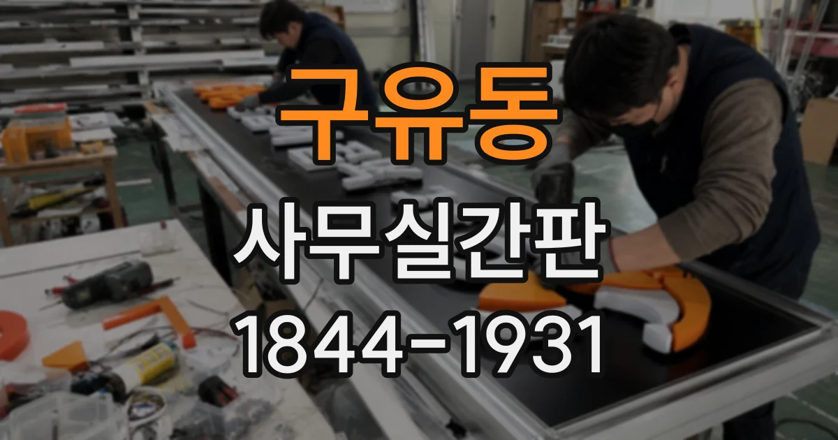 구유동 사무실간판