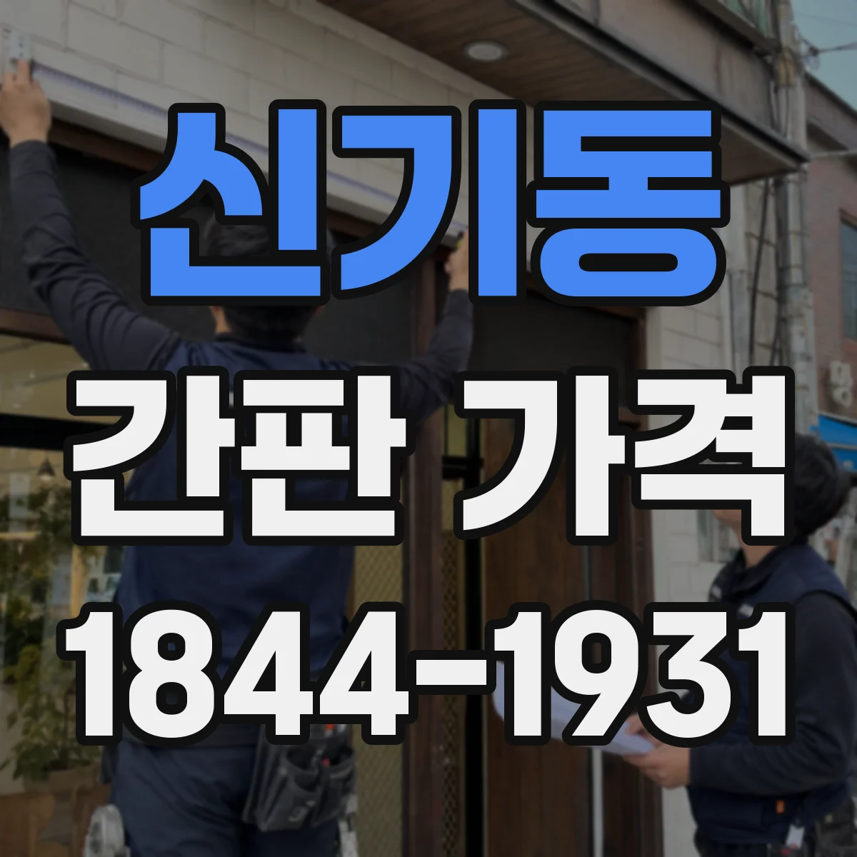 신기동 간판 가격