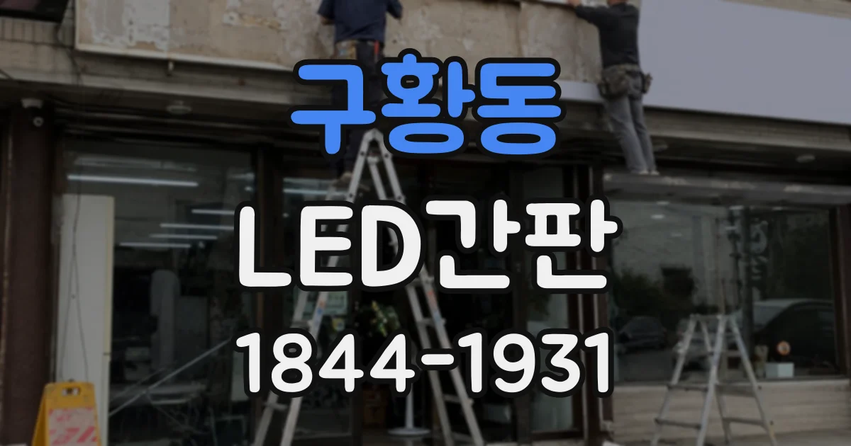 구황동 LED간판