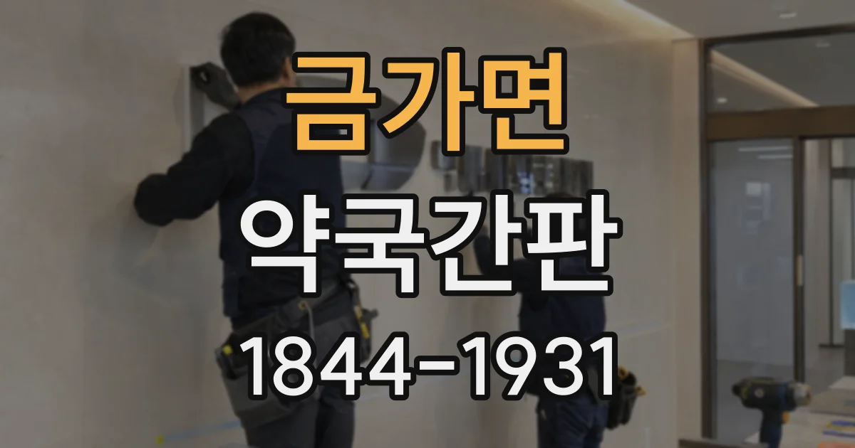 금가면 약국간판