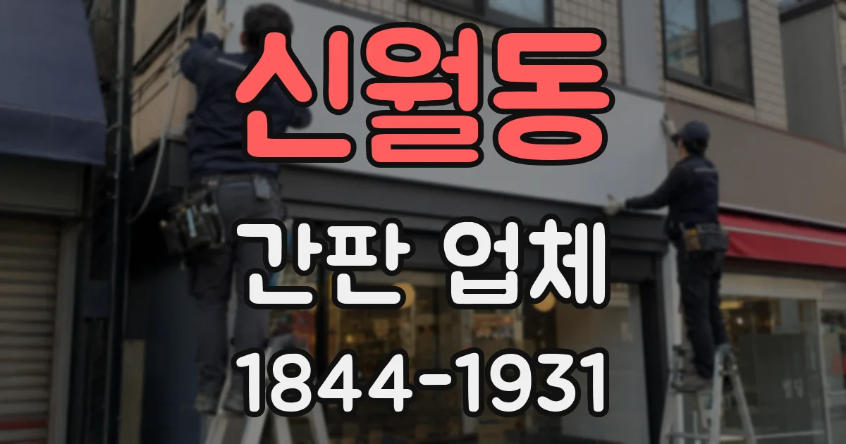 신월동 간판 업체