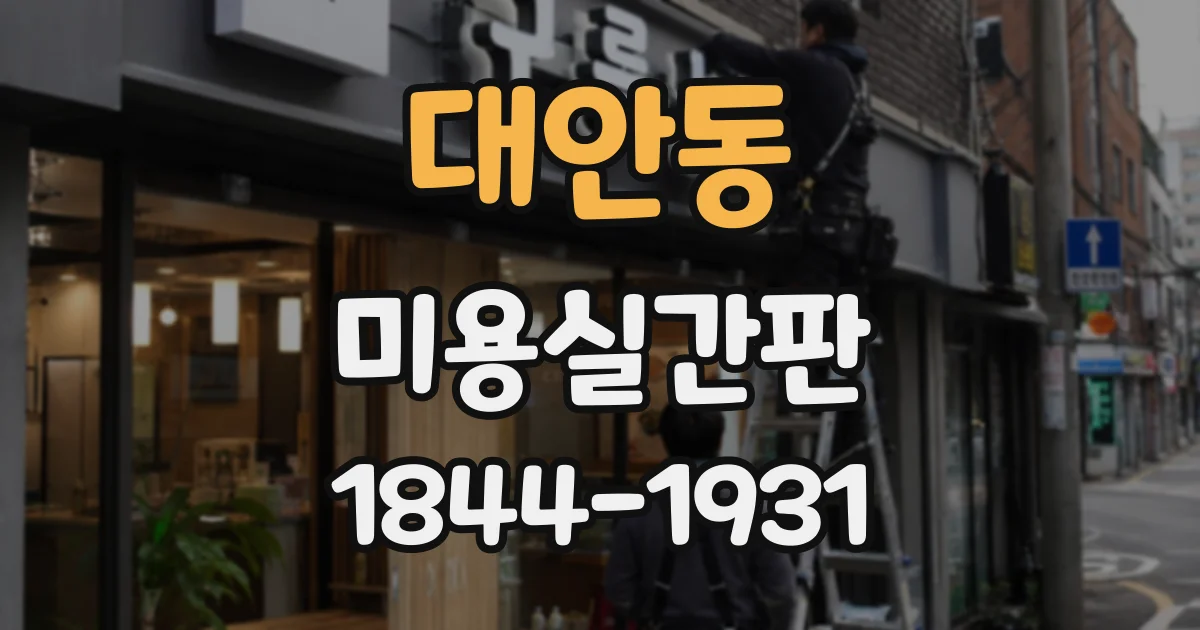 대안동 미용실간판
