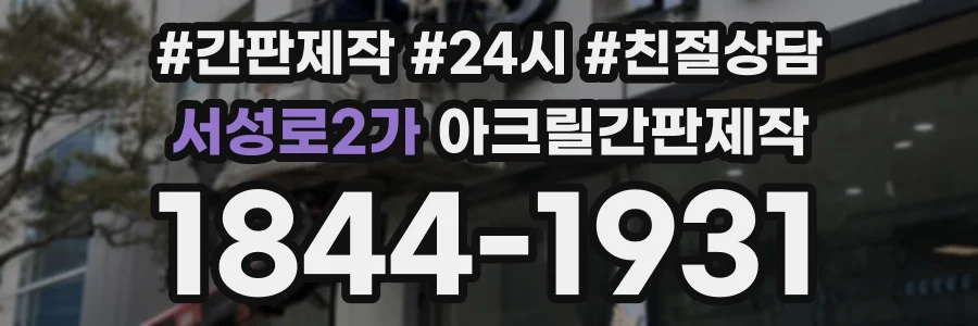 서성로2가 아크릴간판제작 상담 전화 1844-1931