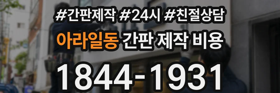 아라일동 간판 제작 비용