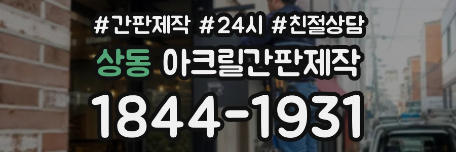 상동 아크릴간판제작 상담 전화 1844-1931