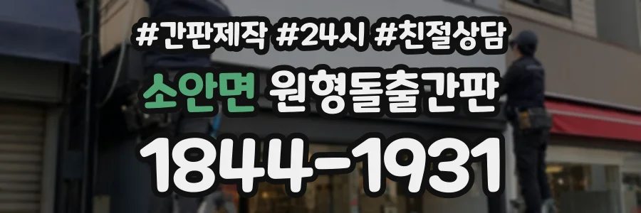 소안면 원형돌출간판 상담 전화 1844-1931
