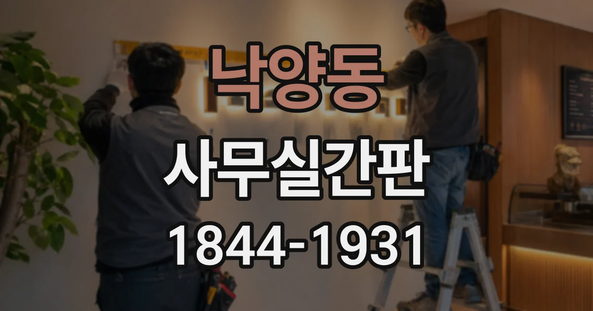 낙양동 사무실간판