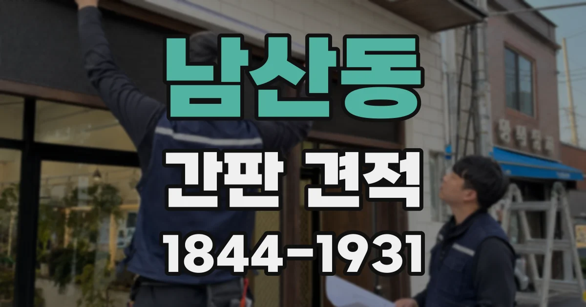 남산동 간판 견적