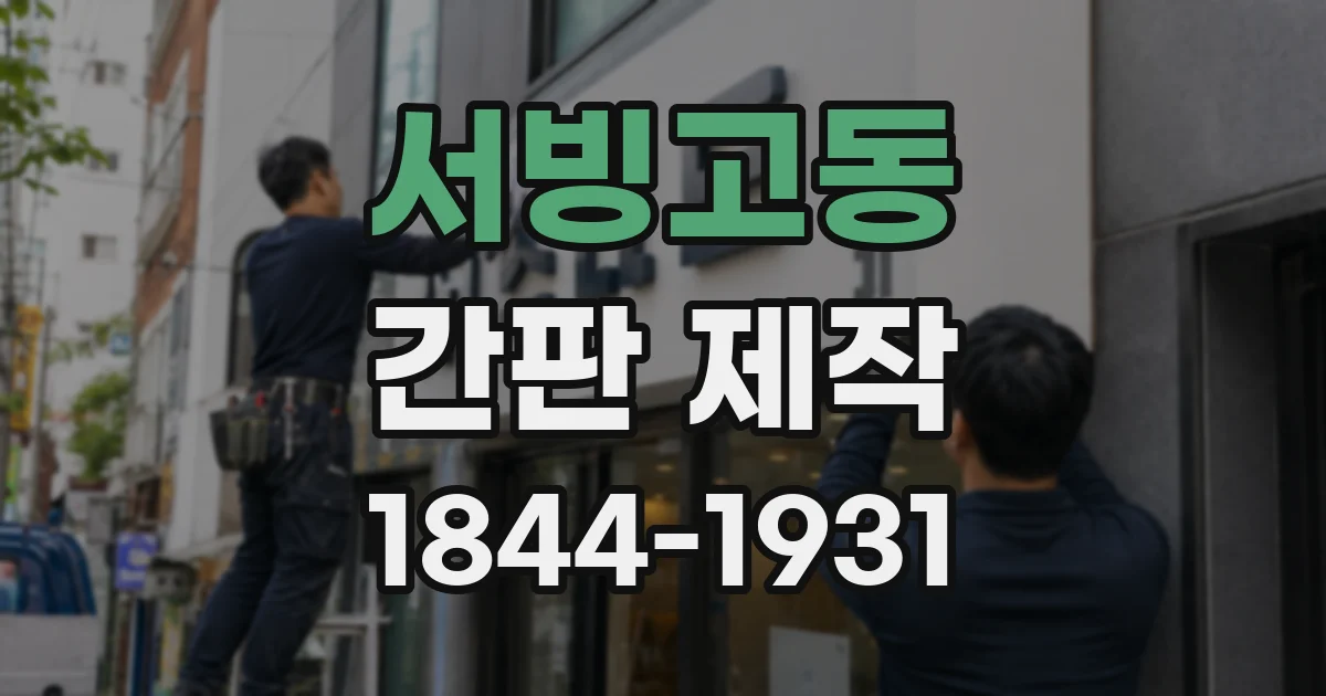 서빙고동 간판 제작