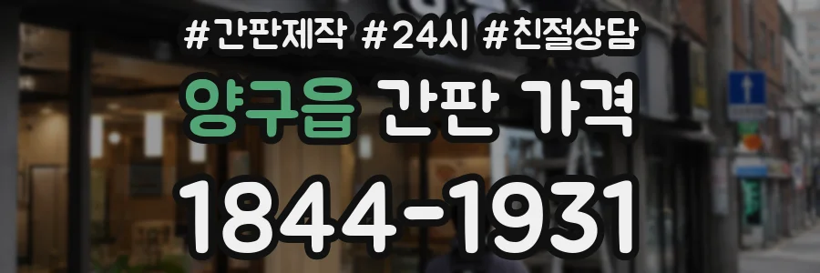 양구읍 간판 가격