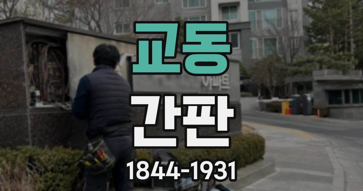 교동 간판