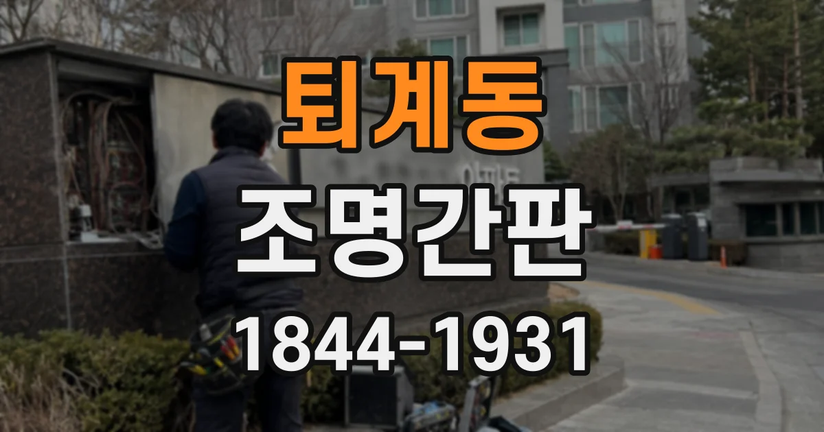 퇴계동 조명간판