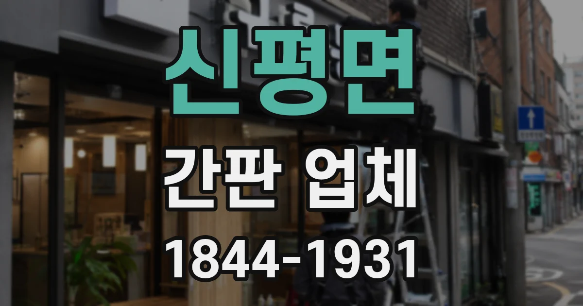 신평면 간판 업체
