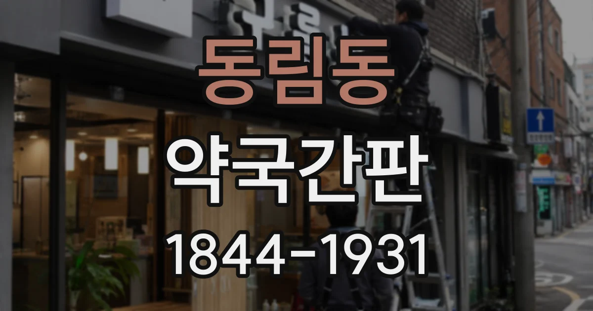 동림동 약국간판