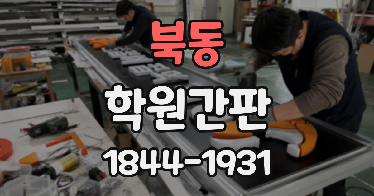 북동 학원간판
