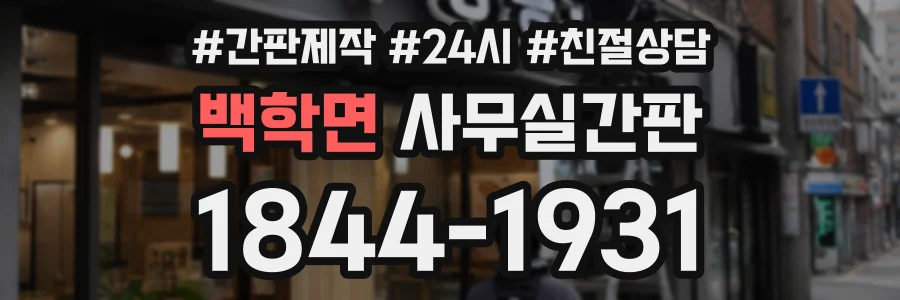 백학면 사무실간판 상담 전화 1844-1931
