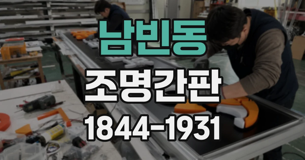 남빈동 조명간판